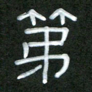 魏建国第书法图片