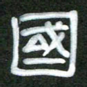 魏建国国书法图片