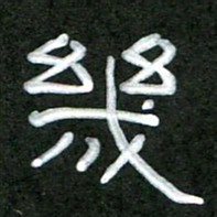 魏建国几书法图片
