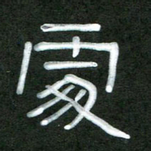 魏建国处书法图片