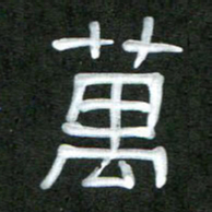 魏建国万书法图片
