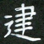 魏建国建书法图片