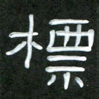 魏建国标书法图片