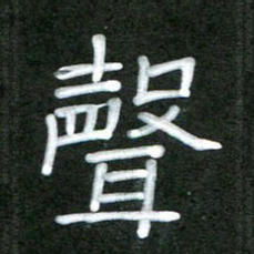魏建国声书法图片