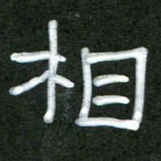 魏建国相书法图片