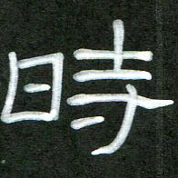 魏建国时书法图片