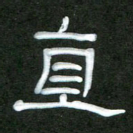 魏建国直书法图片
