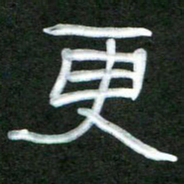 魏建国更书法图片