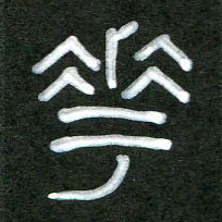 魏建国花书法图片