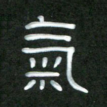 魏建国气书法图片