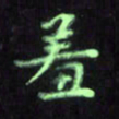 曾文灿羞书法图片