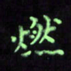 曾文灿燃书法图片