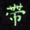 曾文灿带书法图片