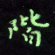 曾文灿阶书法图片