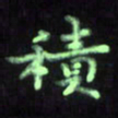 曾文灿积书法图片