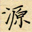 赵健源书法图片
