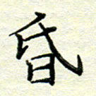 赵健昏书法图片