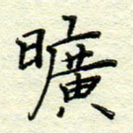 赵健旷书法图片