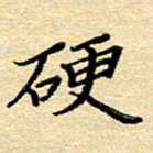 赵健硬书法图片