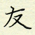 赵健友书法图片