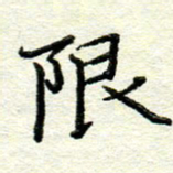 赵健限书法图片