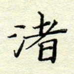 赵健渚书法图片