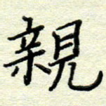 赵健亲书法图片