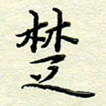 赵健楚书法图片