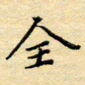 赵健全书法图片