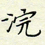 赵健浣书法图片