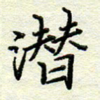 赵健潜书法图片