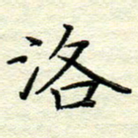 赵健洛书法图片