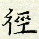 赵健径书法图片