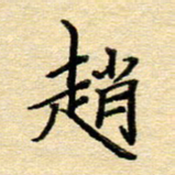 赵健赵书法图片