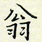 赵健翁书法图片
