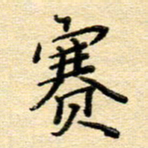 赵健赛书法图片