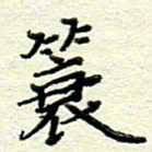 赵健蓑书法图片