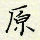 赵健原书法图片