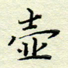 赵健壶书法图片