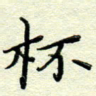 赵健杯书法图片