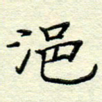 赵健浥书法图片