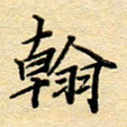 赵健翰书法图片