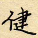 赵健健书法图片