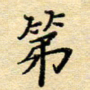 赵健第书法图片