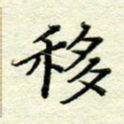 赵健移书法图片