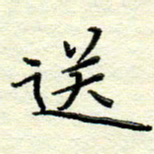 赵健送书法图片
