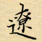 赵健辽书法图片