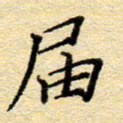 赵健届书法图片