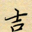 赵健吉书法图片