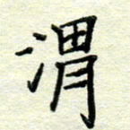 赵健渭书法图片